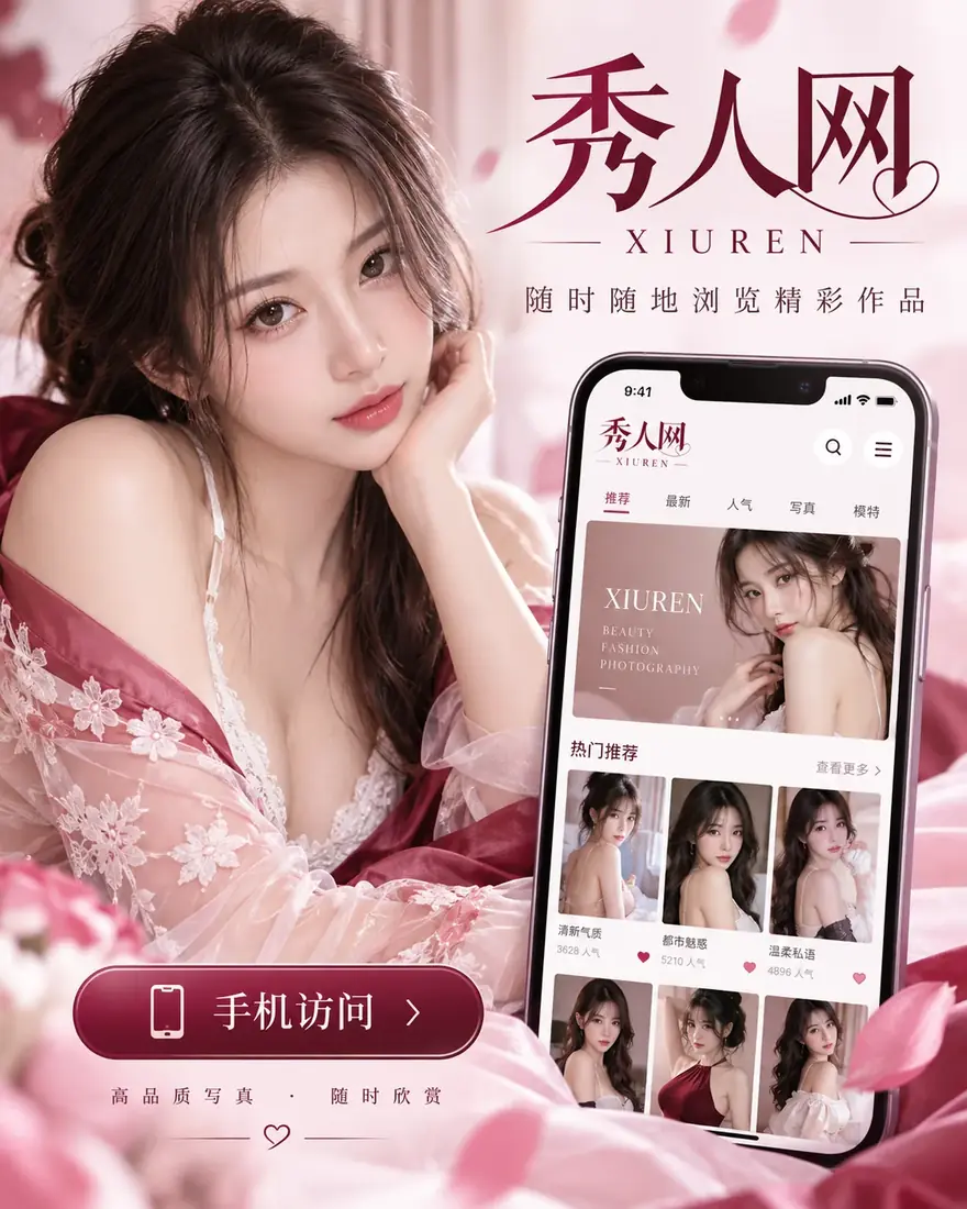 秀人网手机阅读产品图